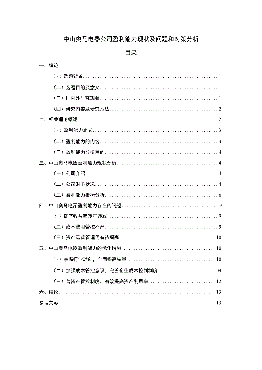 【《奥马电器公司盈利能力现状及问题和对策分析》论文8900字】.docx_第1页