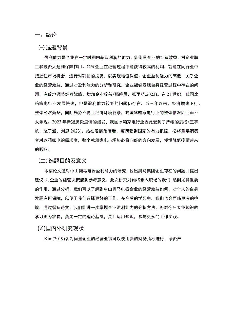 【《奥马电器公司盈利能力现状及问题和对策分析》论文8900字】.docx_第2页