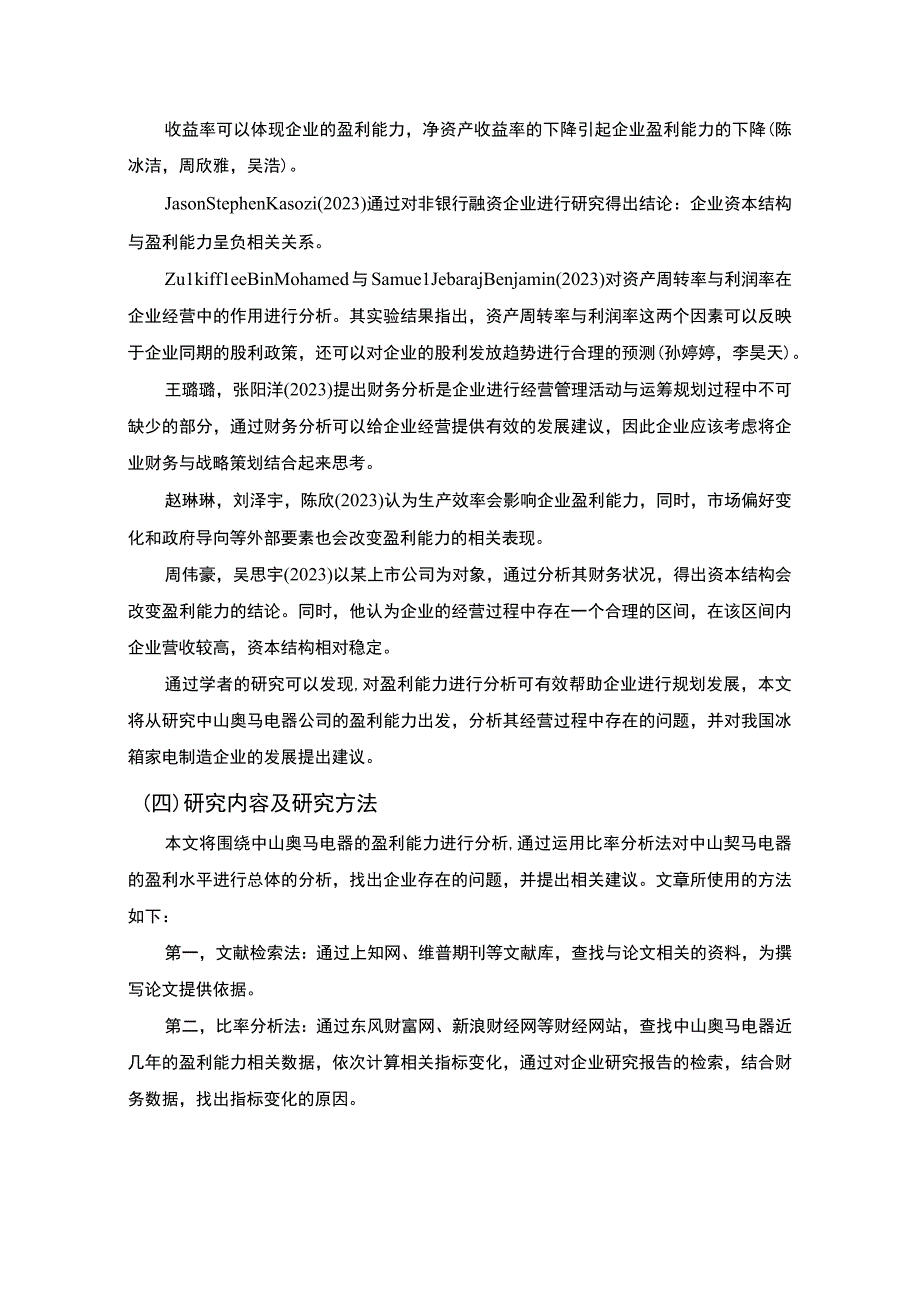 【《奥马电器公司盈利能力现状及问题和对策分析》论文8900字】.docx_第3页