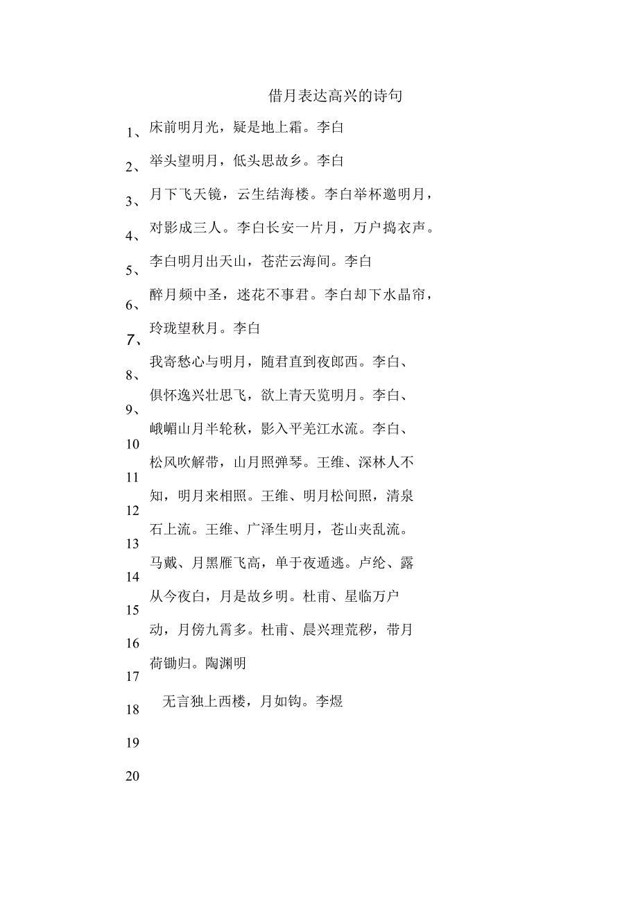 借月表达高兴的诗句.docx_第1页