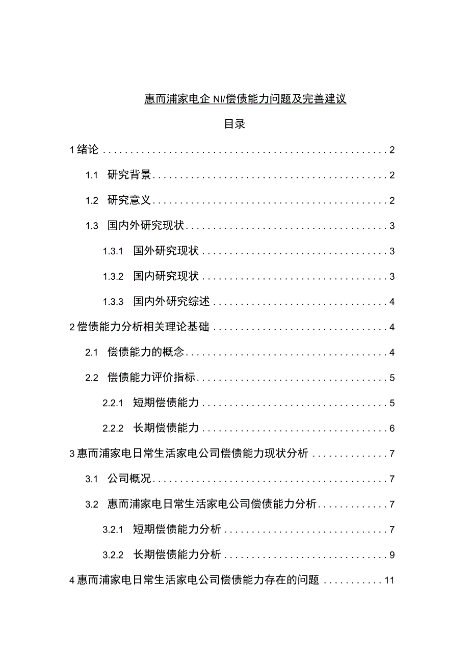 【《惠而浦家电企业偿债能力问题及完善建议》8900字论文】.docx_第1页