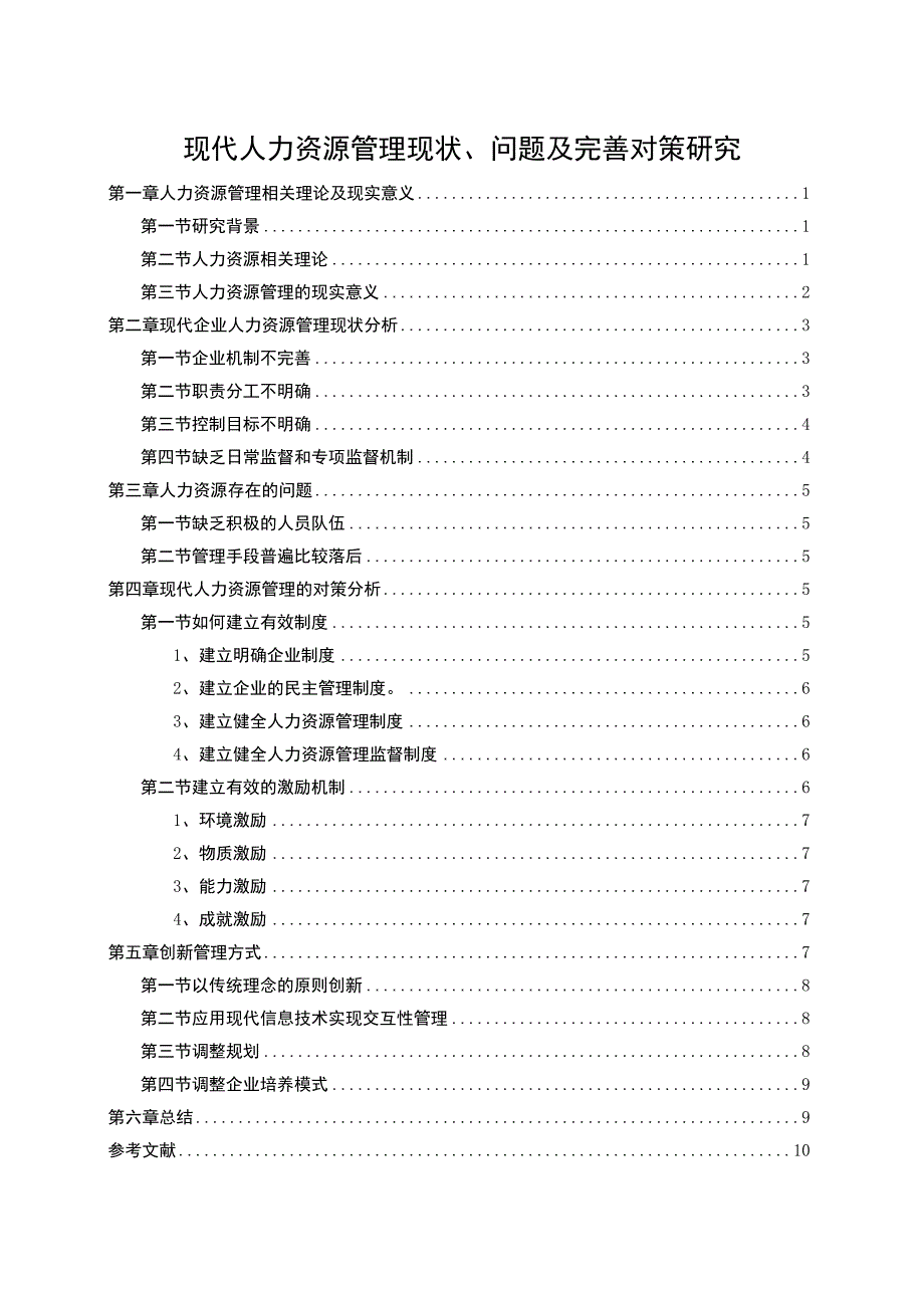 【《现代人力资源管理现状、问题及优化建议》8000字（论文）】.docx_第1页