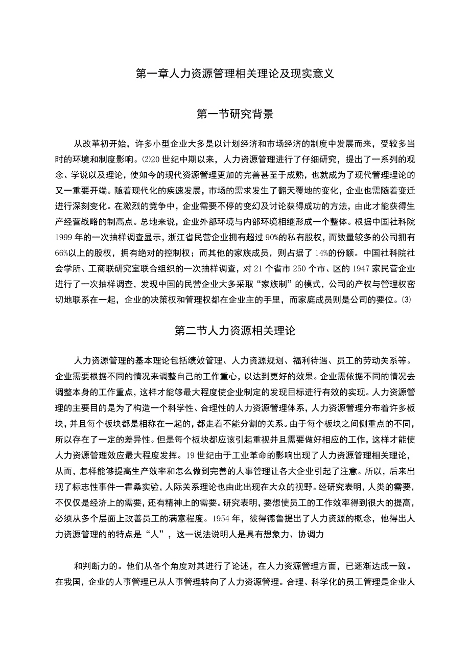 【《现代人力资源管理现状、问题及优化建议》8000字（论文）】.docx_第2页