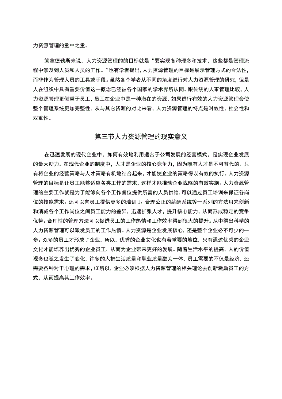 【《现代人力资源管理现状、问题及优化建议》8000字（论文）】.docx_第3页