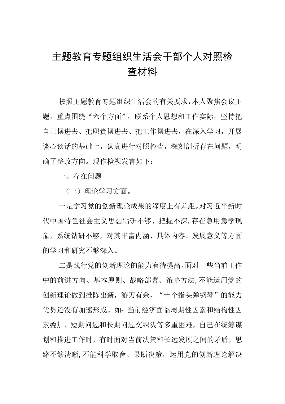 主题教育专题组织生活会干部个人对照检查材料.docx_第1页