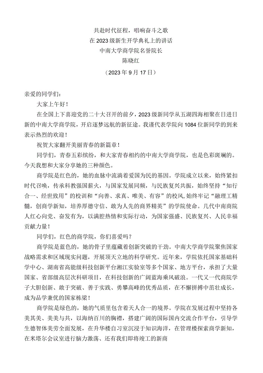 中南大学商学院名誉院长陈晓红：在2022级新生开学典礼上的讲话.docx_第1页