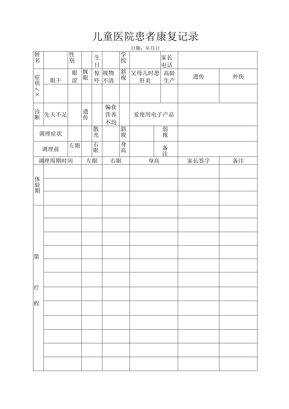 儿童医院患者康复记录.docx_第1页