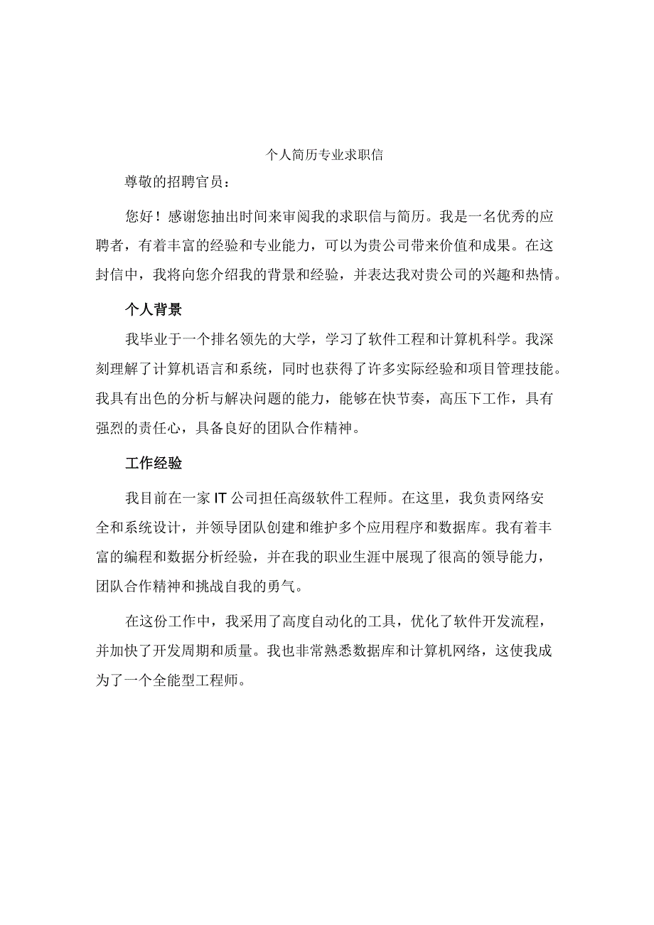 个人简历专业求职信.docx_第1页