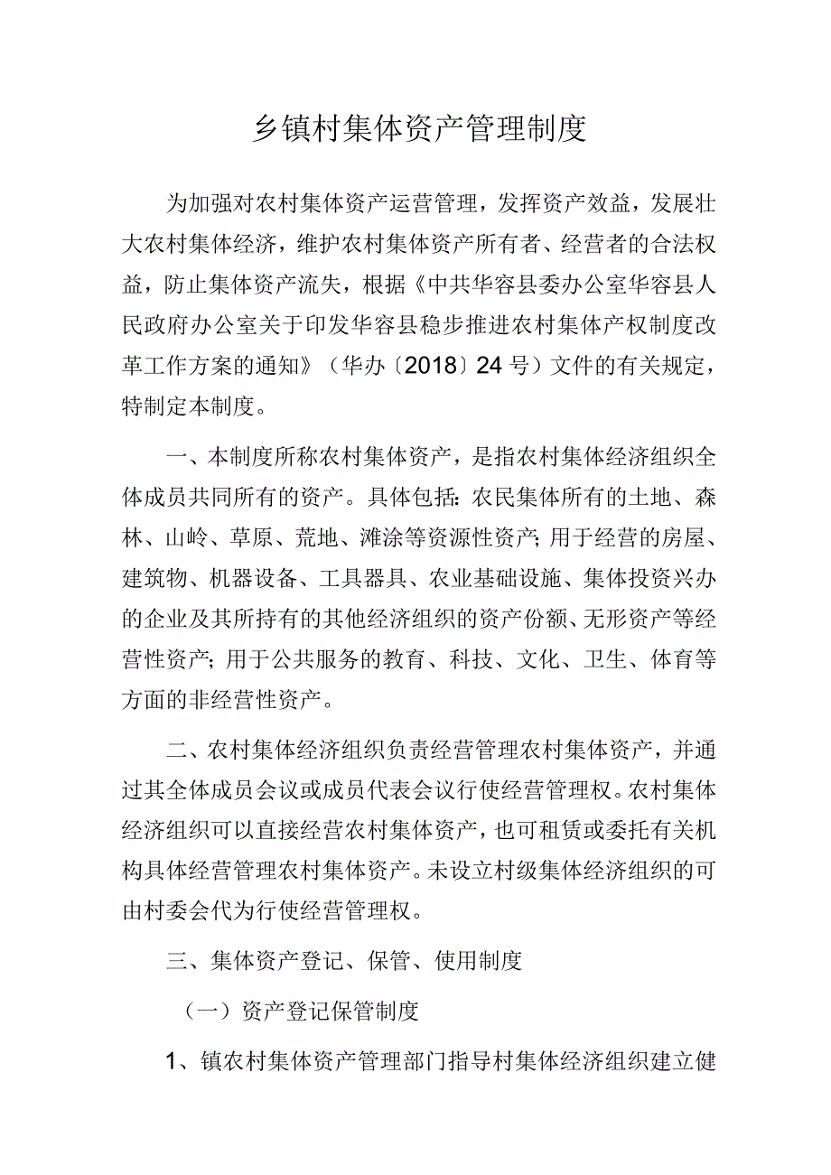 乡镇村集体资产管理制度.docx_第1页