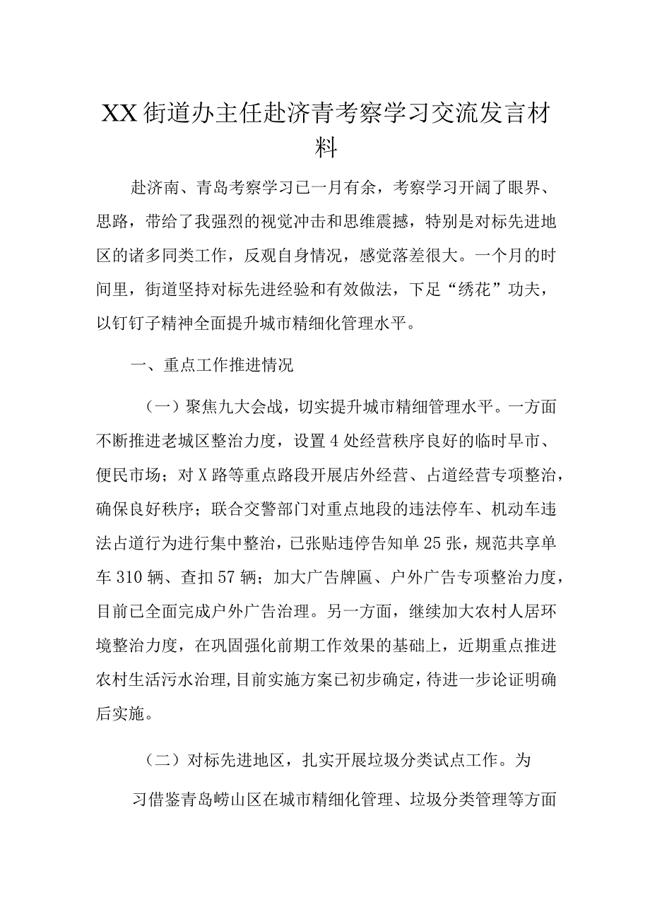 XX街道办主任赴济青考察学习交流发言材料.docx_第1页