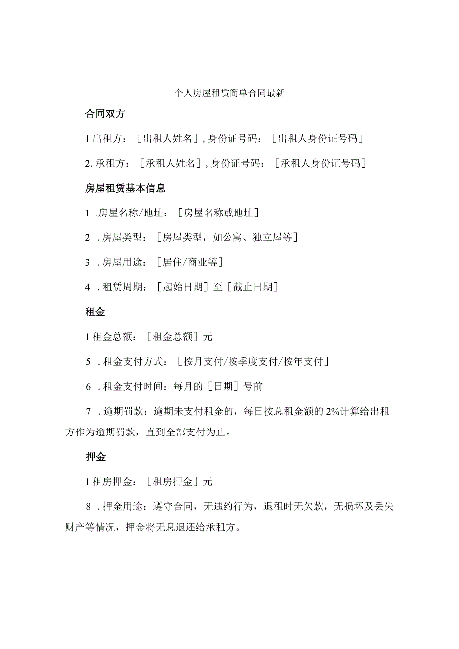 个人房屋租赁简单合同最新.docx_第1页