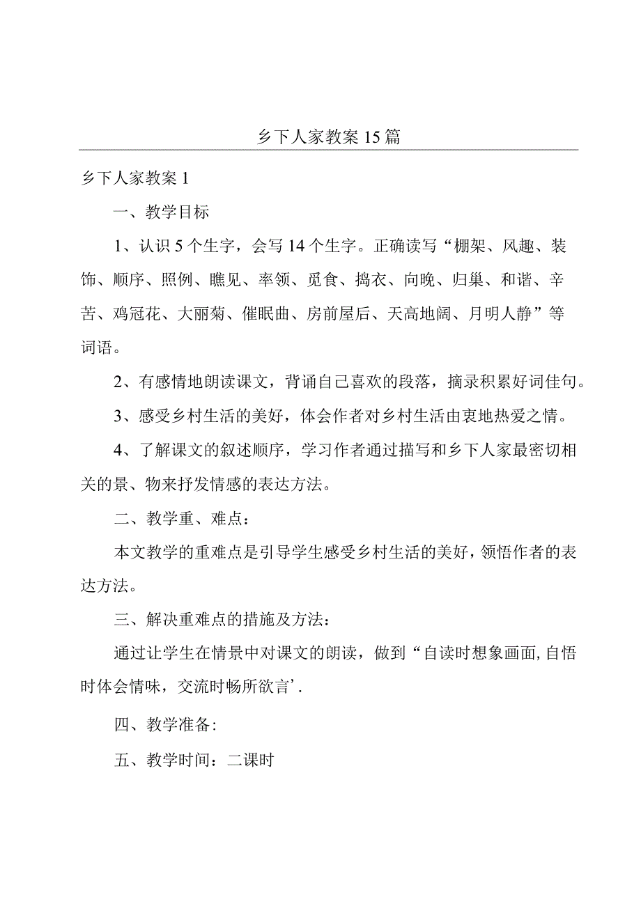 乡下人家教案15篇.docx_第1页