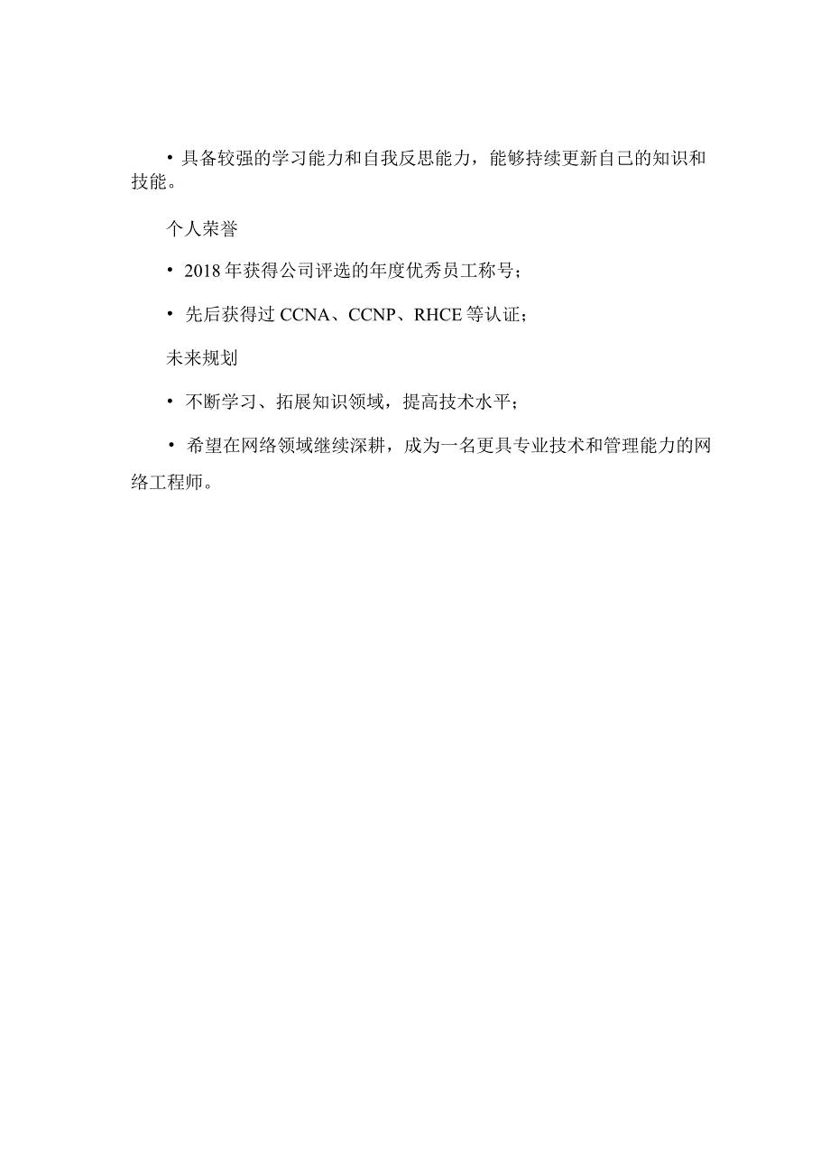 专业网络工程师简历.docx_第3页