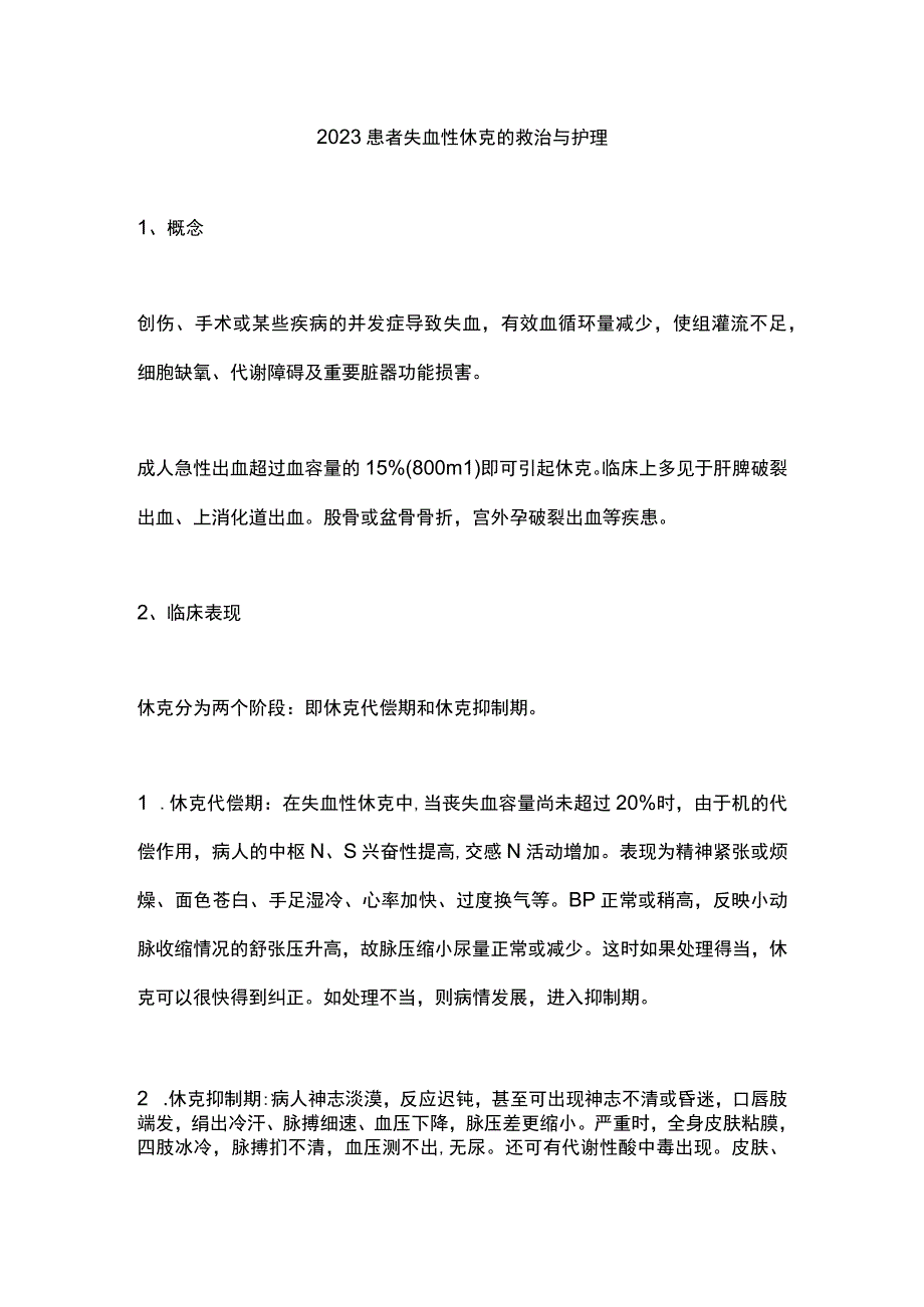 2023患者失血性休克的救治与护理.docx_第1页