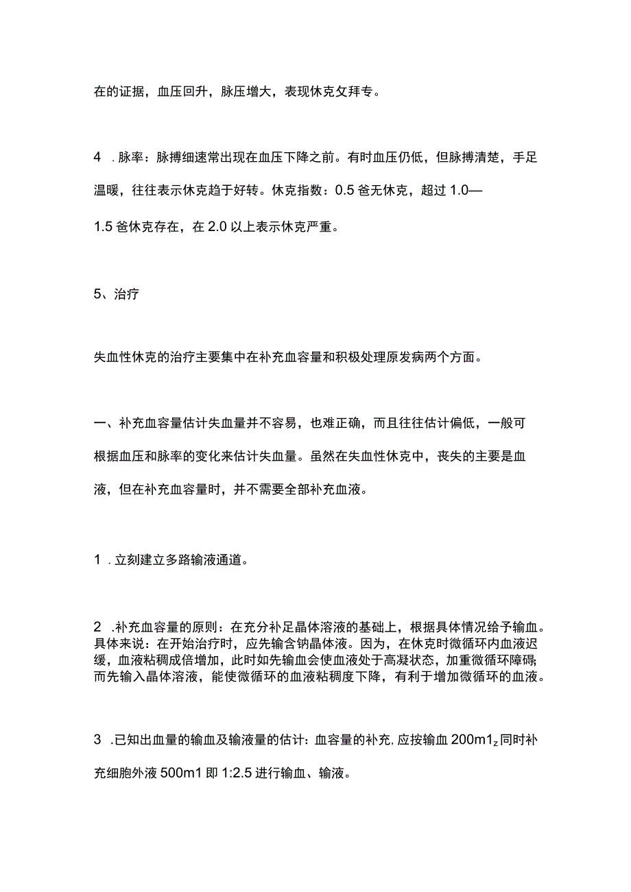 2023患者失血性休克的救治与护理.docx_第3页