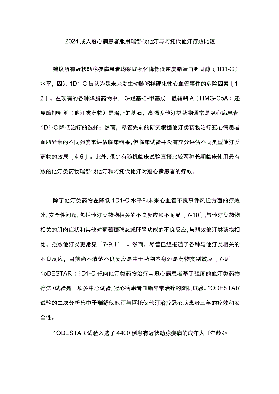 2024成人冠心病患者服用瑞舒伐他汀与阿托伐他汀疗效比较.docx_第1页