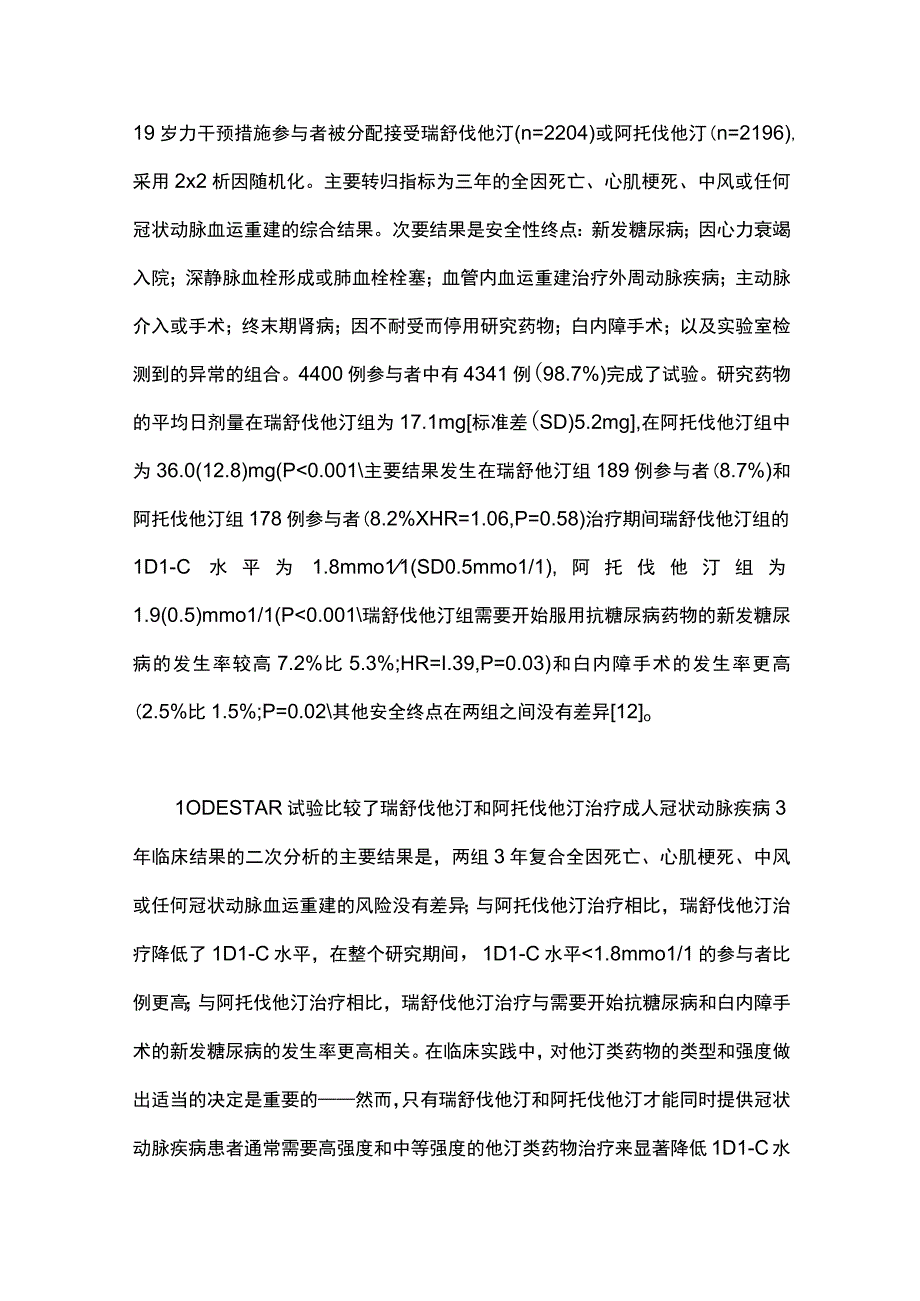 2024成人冠心病患者服用瑞舒伐他汀与阿托伐他汀疗效比较.docx_第2页