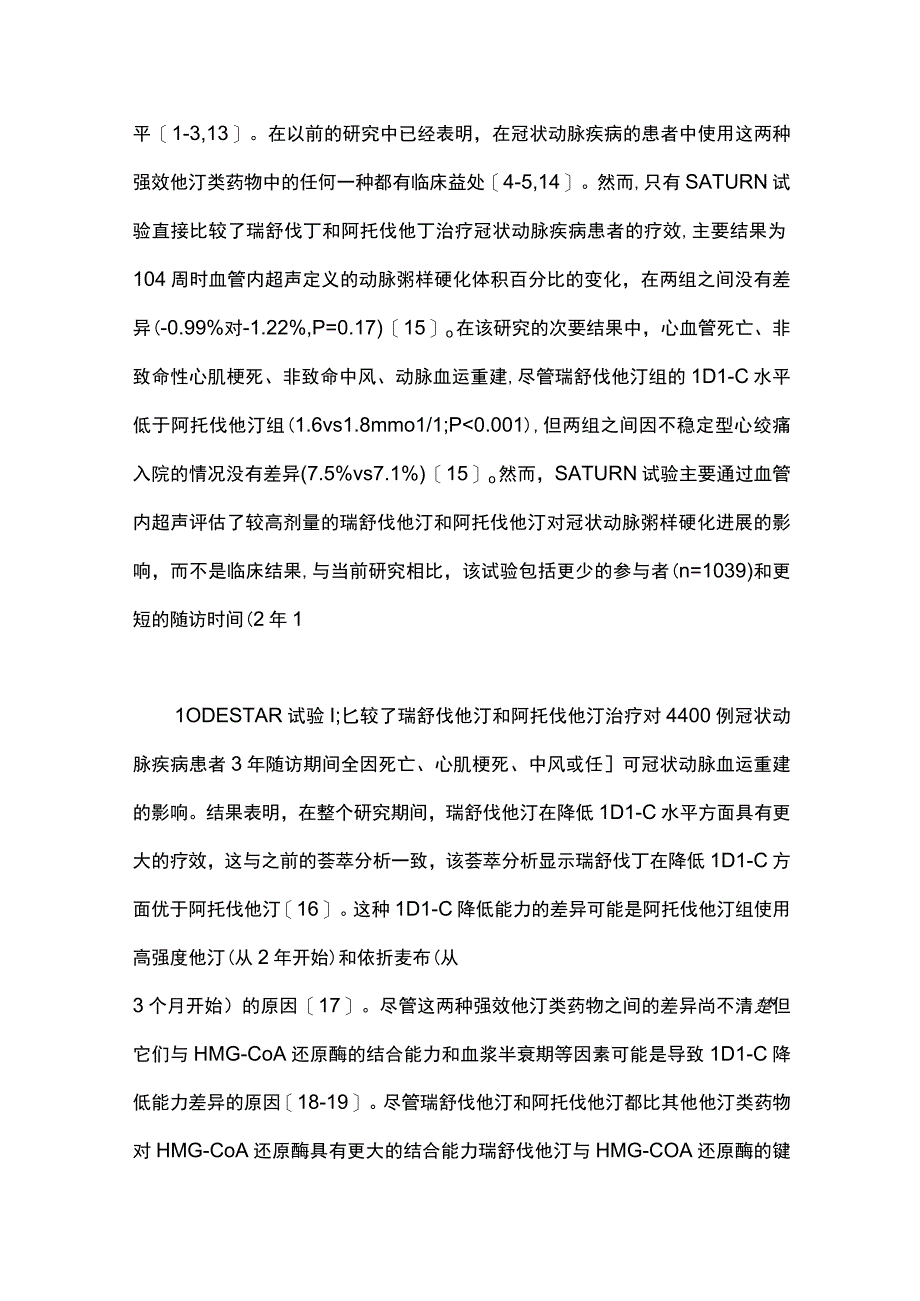 2024成人冠心病患者服用瑞舒伐他汀与阿托伐他汀疗效比较.docx_第3页