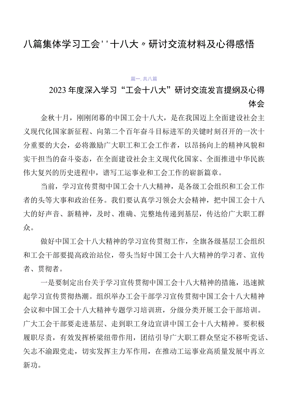 八篇集体学习工会“十八大”研讨交流材料及心得感悟.docx_第1页