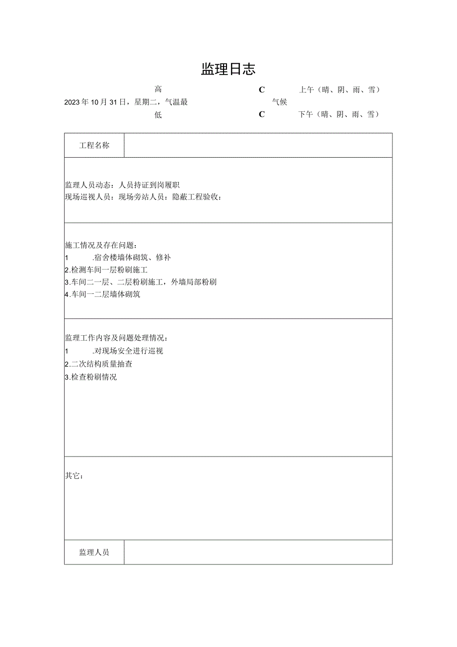 [监理资料]监理日志(1).docx_第1页