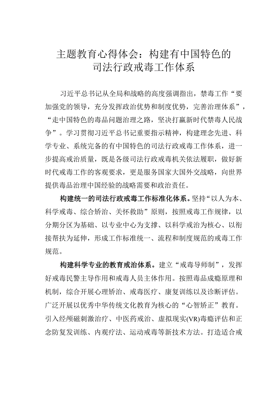 主题教育心得体会：构建有中国特色的司法行政戒毒工作体系.docx_第1页