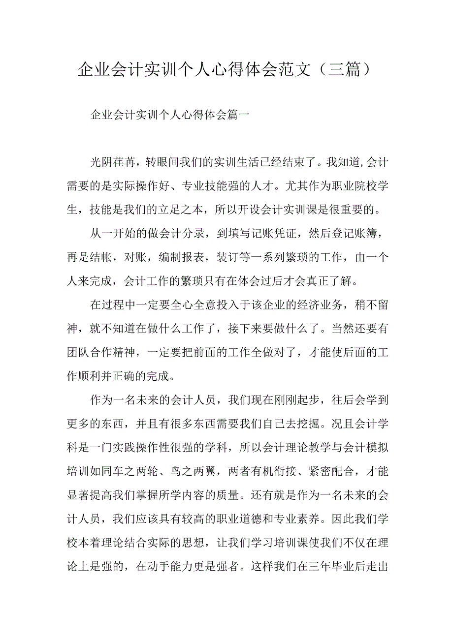 企业会计实训个人心得体会范文（三篇）.docx_第1页