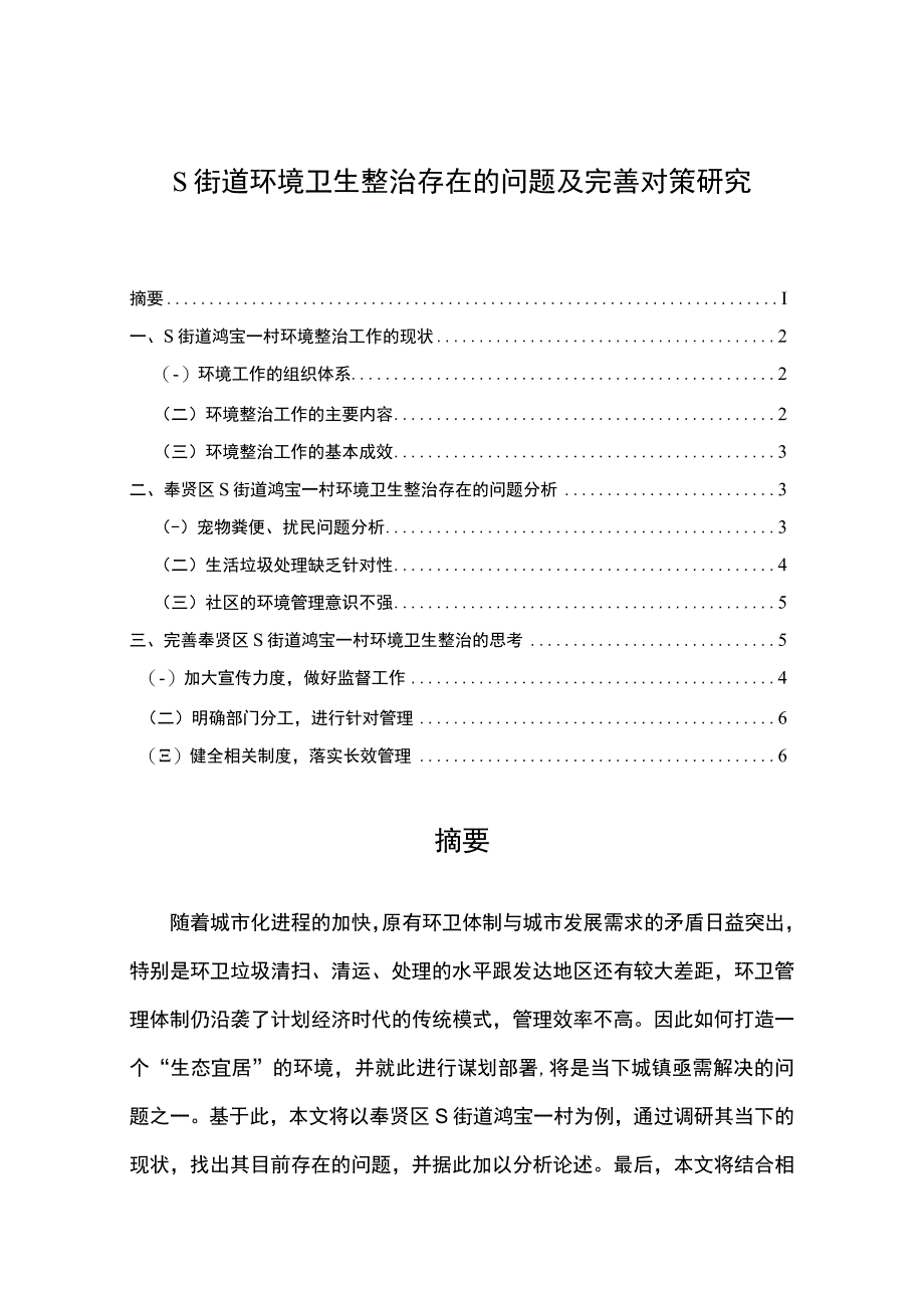 【《S街道环境卫生整治存在的问题及完善建议》5100字（论文）】.docx_第1页