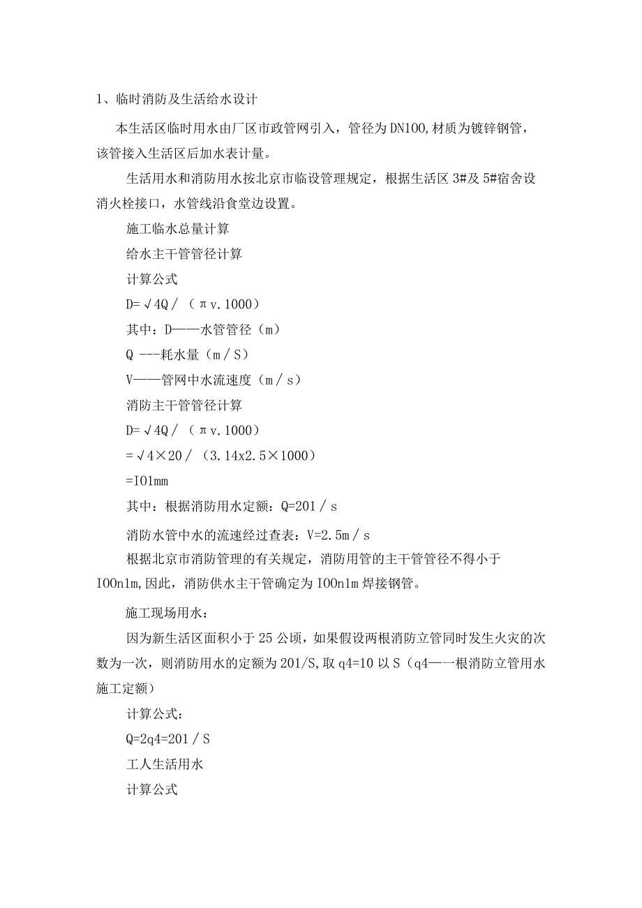 临建与临水临电-工地生活区临时用水施工方案.docx_第2页