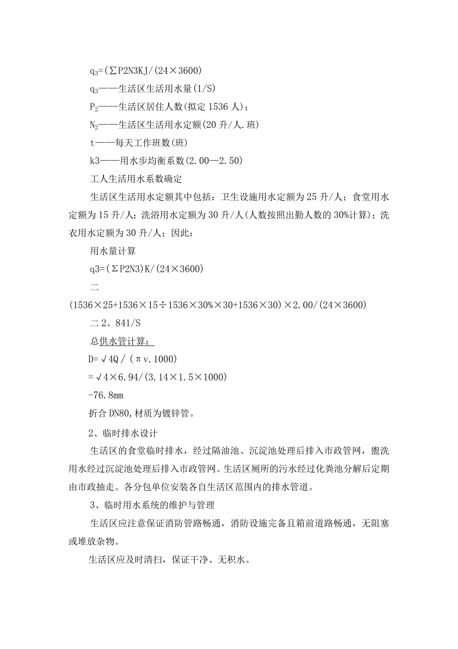 临建与临水临电-工地生活区临时用水施工方案.docx_第3页