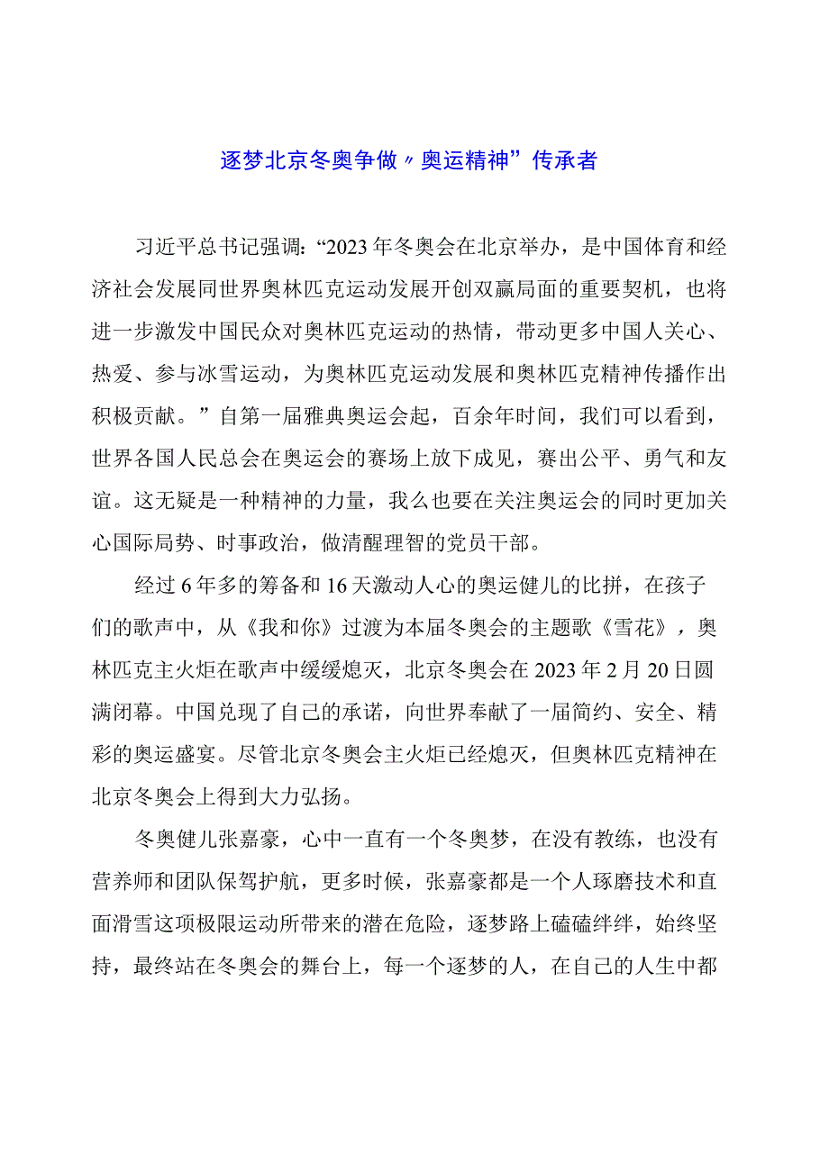 党课讲稿材料： 逐梦北京冬奥 争做“奥运精神”传承者.docx_第1页