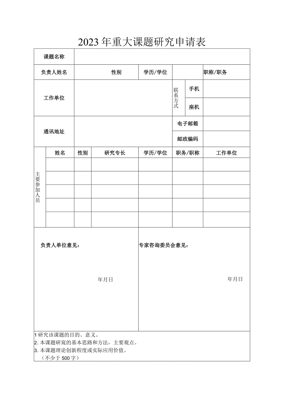 2023年重大课题研究申请表.docx_第1页