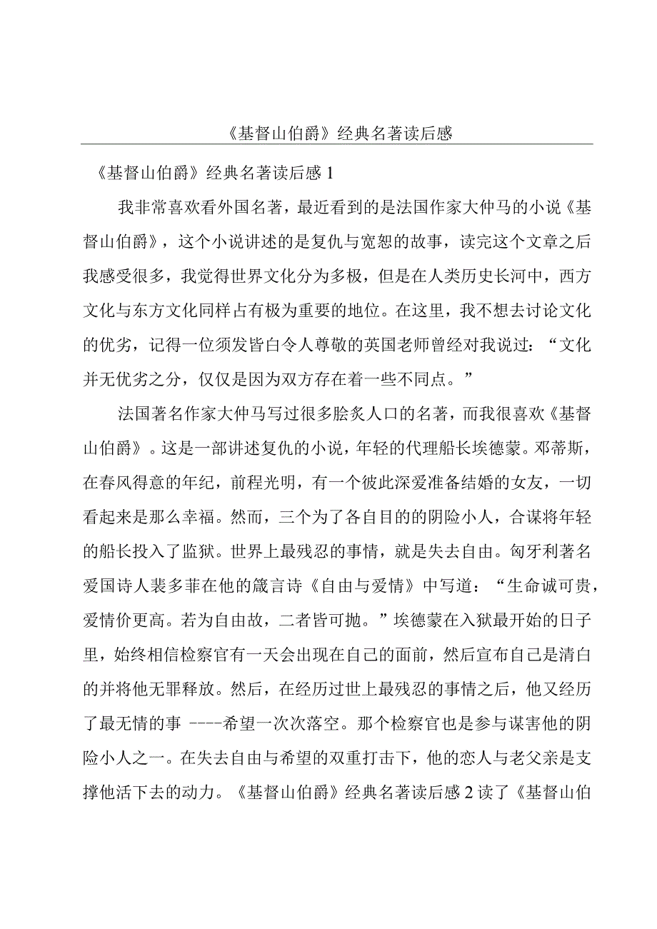 《基督山伯爵》经典名著读后感.docx_第1页