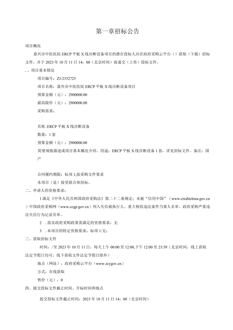 中医医院ERCP平板X线诊断设备项目招标文件.docx_第3页