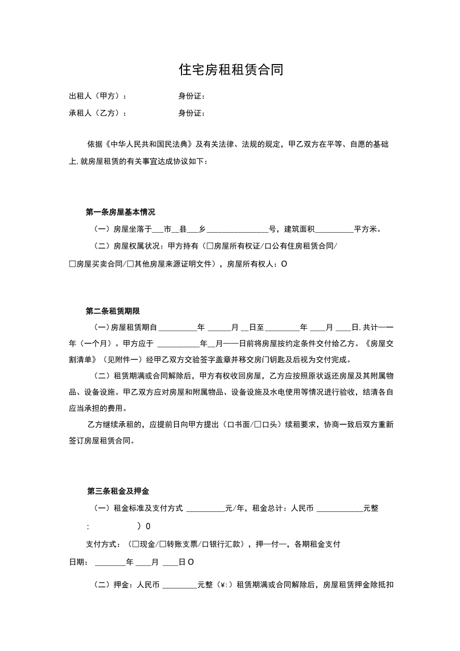 住宅房租租赁合同.docx_第1页