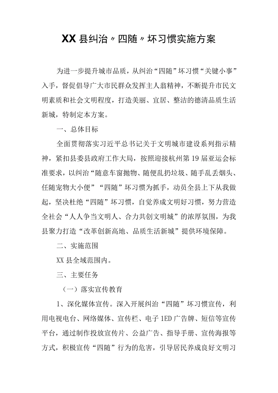 XX县纠治“四随”坏习惯实施方案.docx_第1页