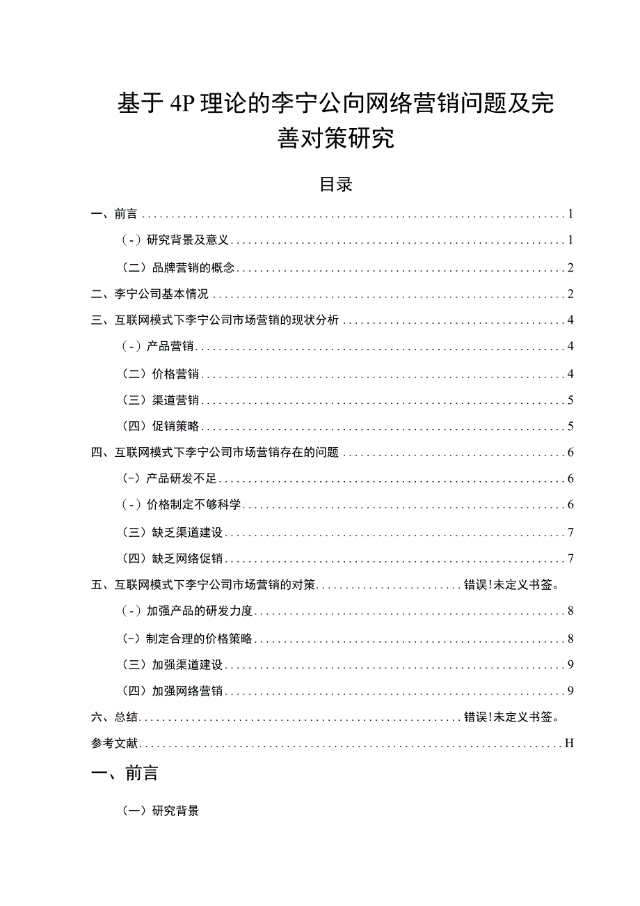 【《基于4P理论的李宁公司网络营销问题及优化建议》8000字（论文）】.docx_第1页