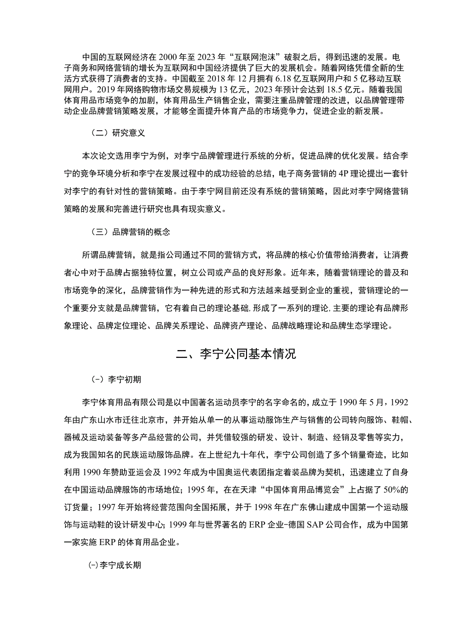 【《基于4P理论的李宁公司网络营销问题及优化建议》8000字（论文）】.docx_第2页