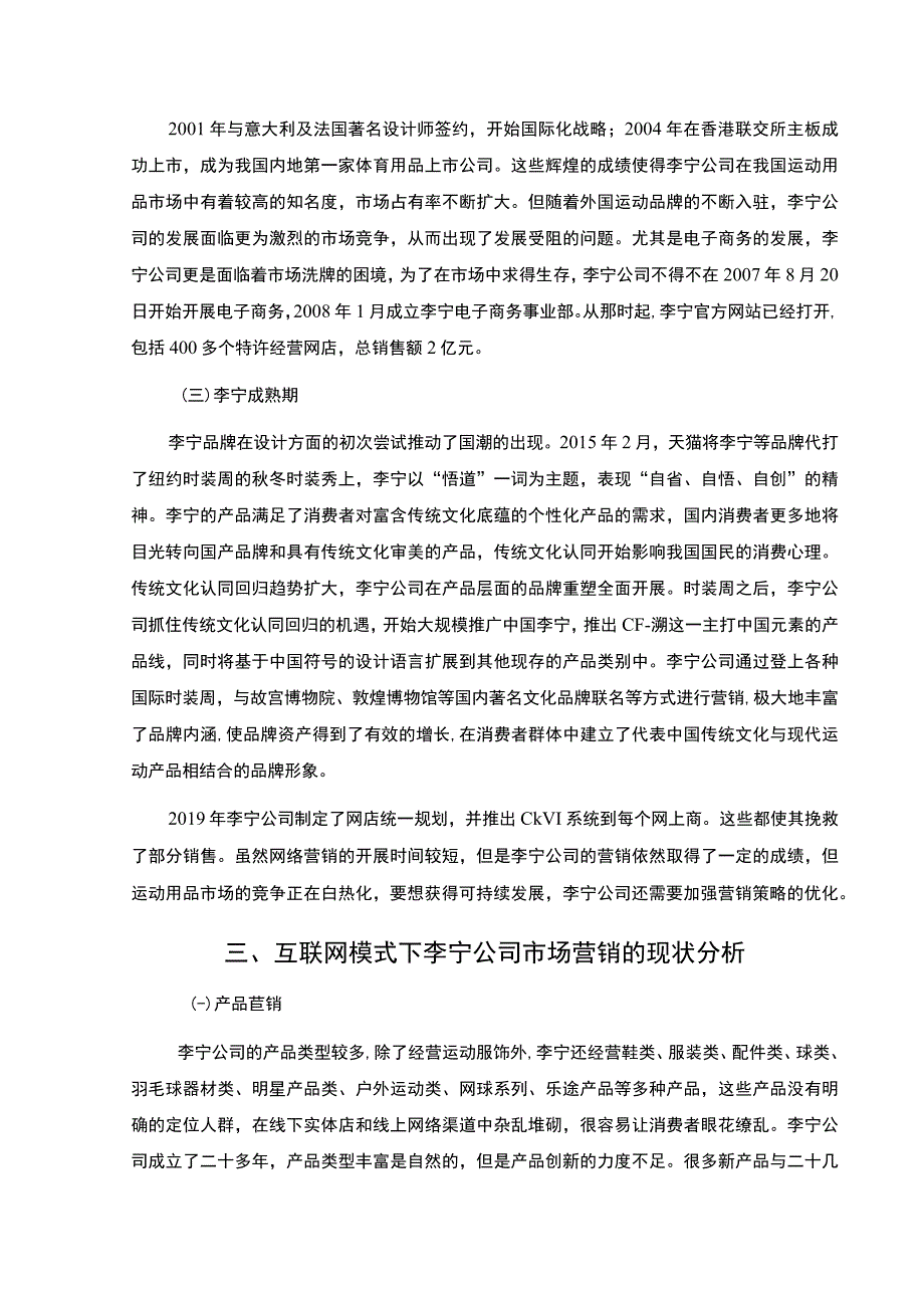 【《基于4P理论的李宁公司网络营销问题及优化建议》8000字（论文）】.docx_第3页