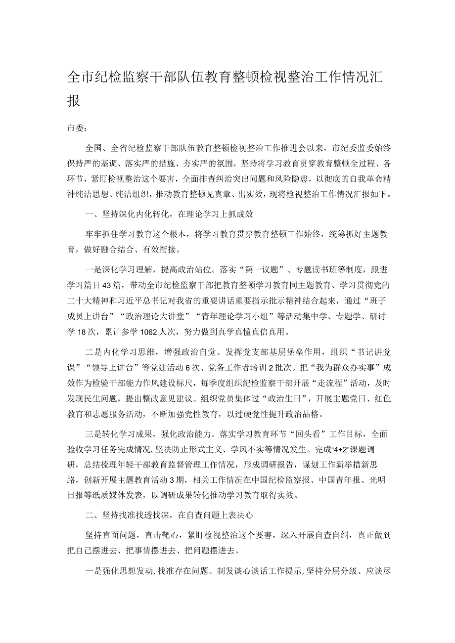 全市纪检监察干部队伍教育整顿检视整治工作情况汇报.docx_第1页