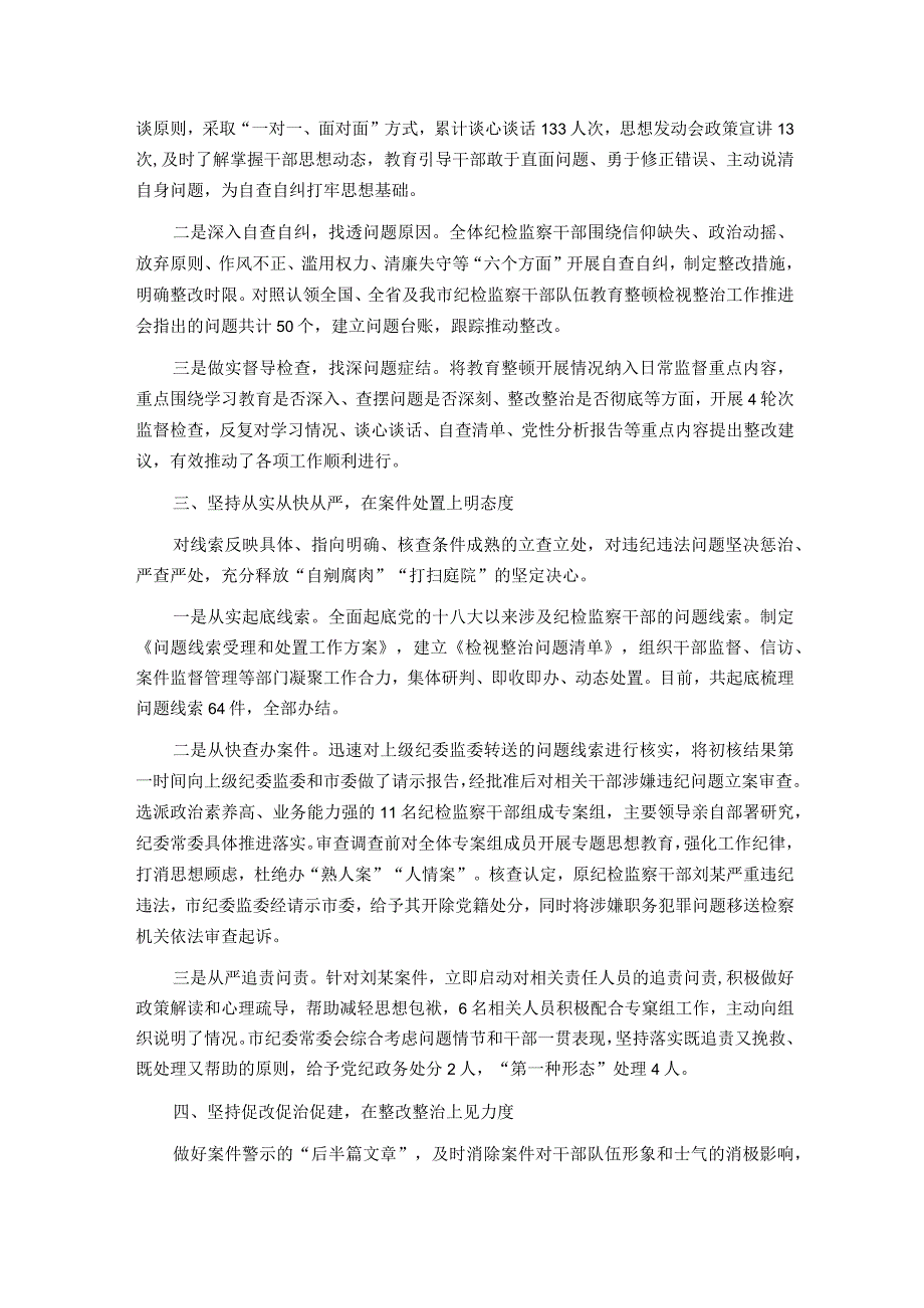 全市纪检监察干部队伍教育整顿检视整治工作情况汇报.docx_第2页