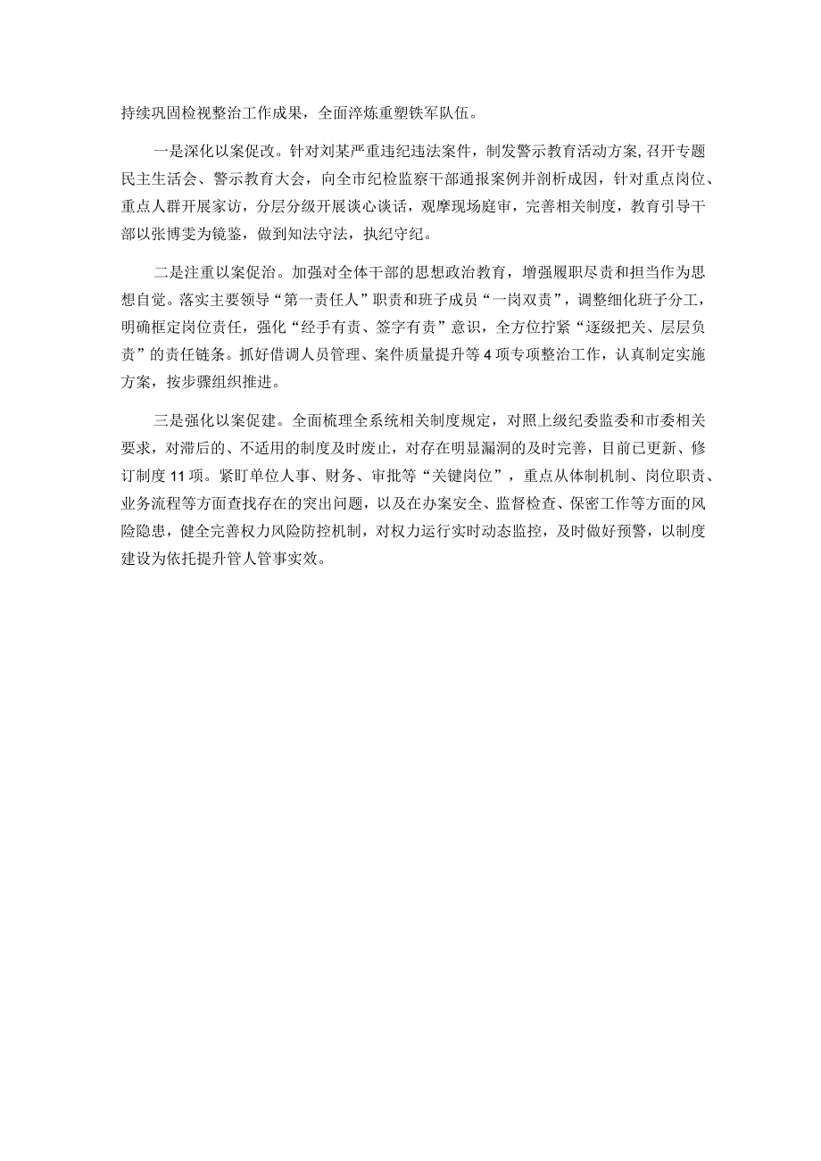 全市纪检监察干部队伍教育整顿检视整治工作情况汇报.docx_第3页