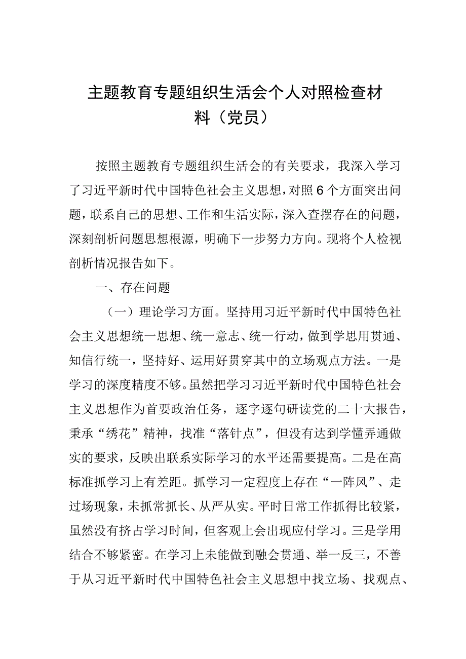 主题教育专题组织生活会个人对照检查材料（党员）.docx_第1页