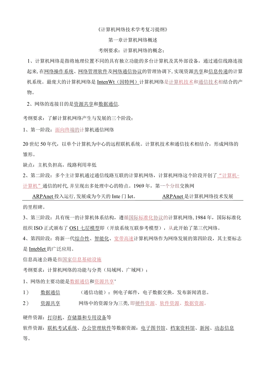 中职对口升学复习资料：2020版 计算机网络技术学考 复习提纲(1).docx_第1页