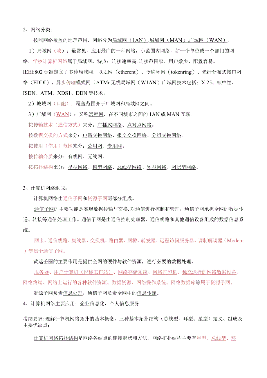 中职对口升学复习资料：2020版 计算机网络技术学考 复习提纲(1).docx_第2页