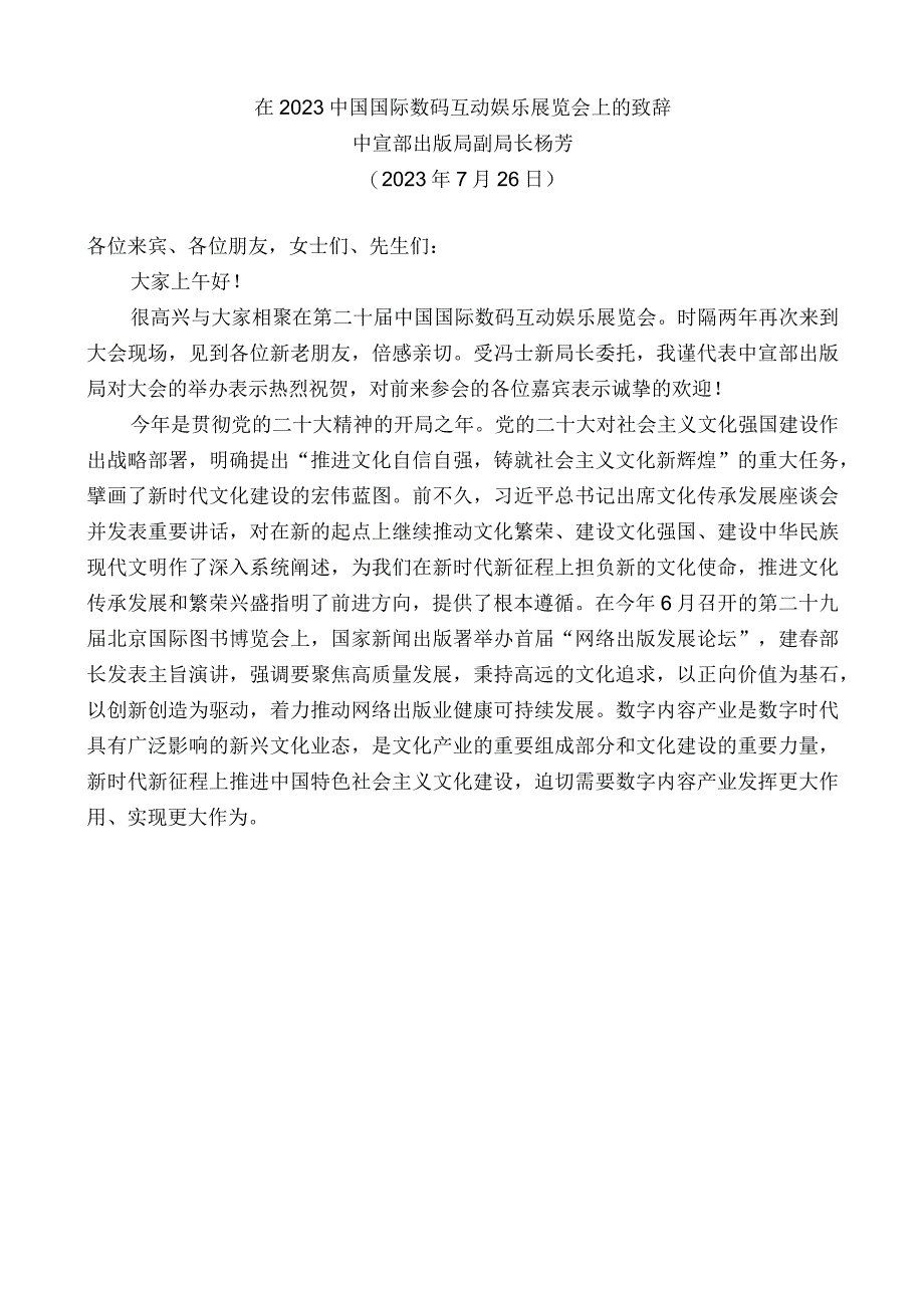 中宣部出版局副局长杨芳：在2023中国国际数码互动娱乐展览会上的致辞.docx_第1页