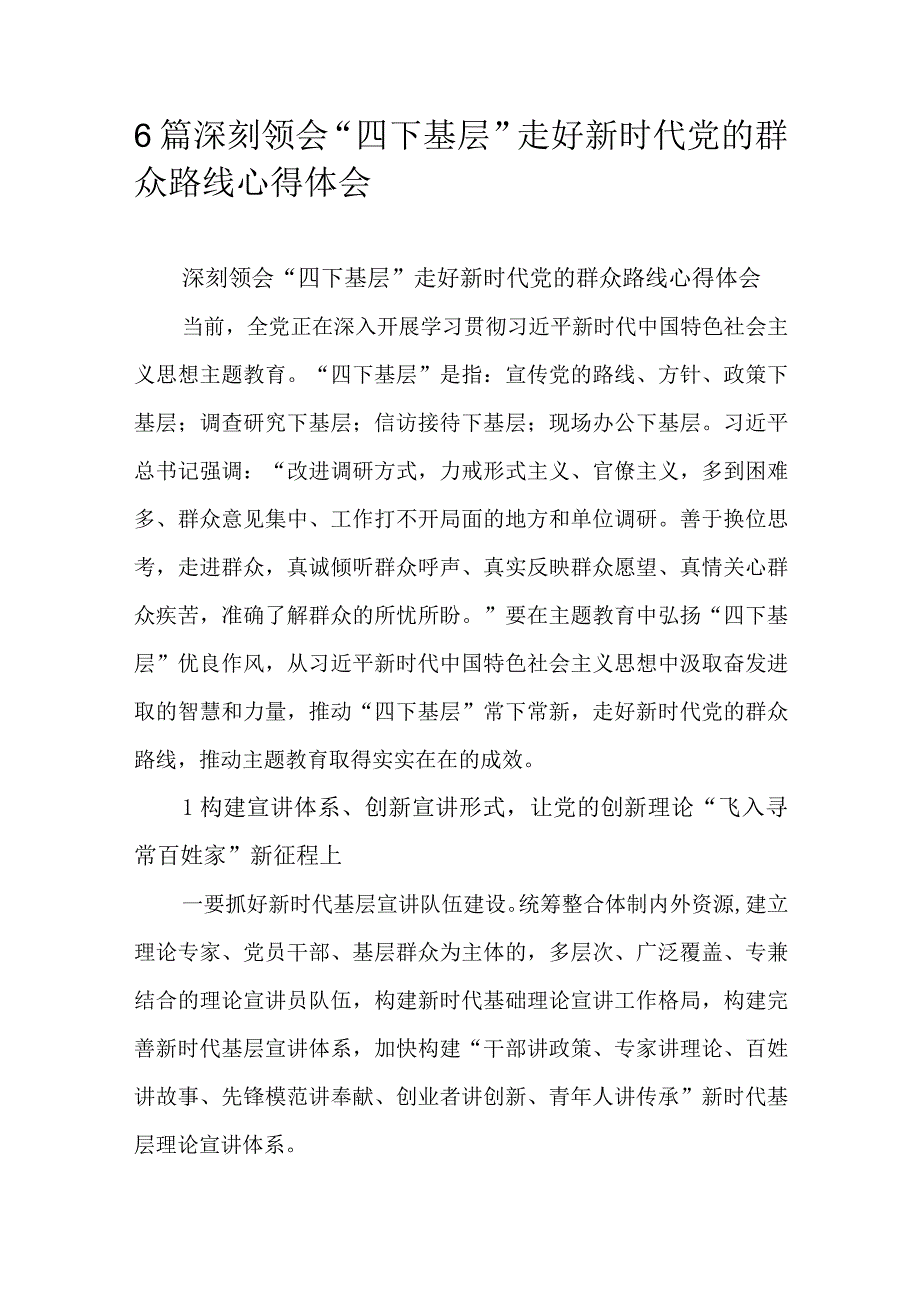 6篇深刻领会“四下基层”走好新时代党的群众路线心得体会.docx_第1页