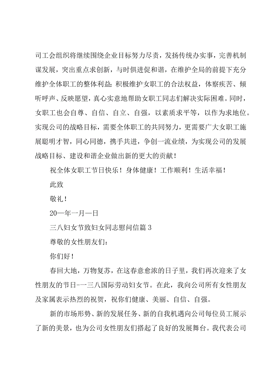 三八妇女节致妇女同志慰问信（19篇）.docx_第3页