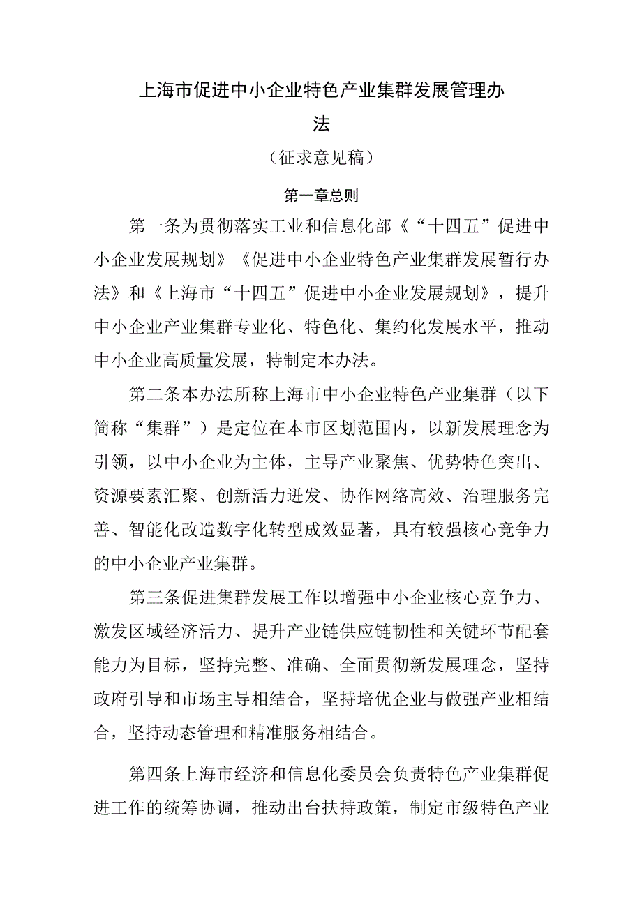 上海市促进中小企业特色产业集群发展管理办法.docx_第1页