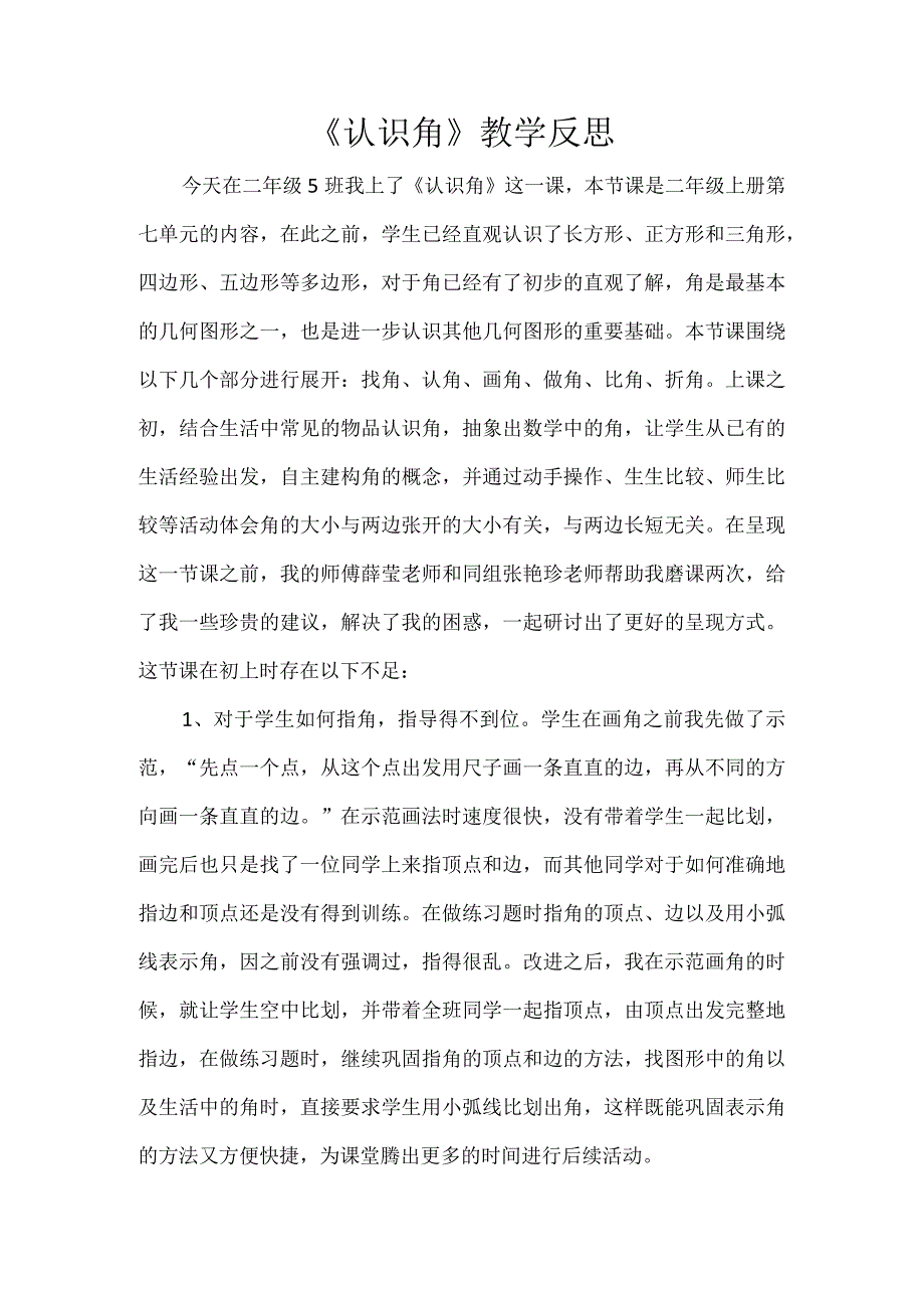 《认识角》教学反思.docx_第1页