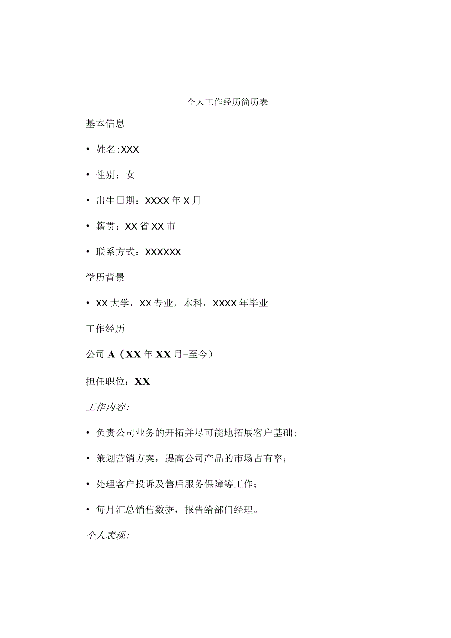 个人工作经历简历表.docx_第1页